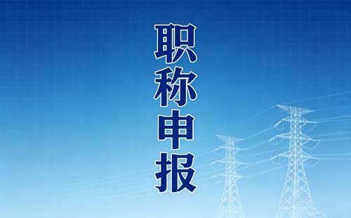 江苏乡村教师职称学历要求